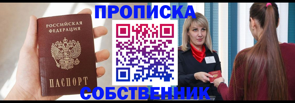 прописка от собственника в Заречном